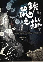 铁鼠之槛  下 封面