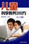 儿童科学教养200方  4-12岁 封面