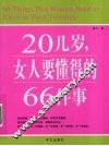 20几岁，女人要懂得的66件事 封面