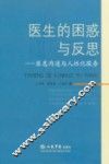 医生的困惑与反思  医患沟通与人性化服务 封面