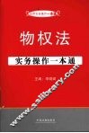 物权法实务操作一本通 封面