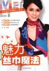 魅力丝巾魔法  百变丝巾点靓女人装 封面