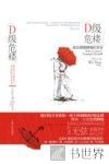 D级危楼 电子书封面