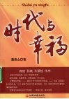 时代与幸福 电子书封面