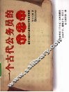 一个古代公务员的沉思录 封面