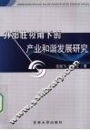 外部性视角下的产业和谐发展研究 封面