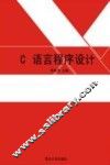 C语言程序设计 封面