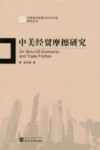 中美经贸摩擦研究 封面