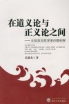 在道义论与正义论之间  比较政治哲学诸问题初探 封面