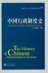 中国行政制度史 封面