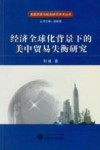 经济全球化背景下的美中贸易失衡研究 封面