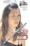 基础变发300款 封面