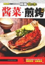 韩国食客  酱菜·煎烤 封面