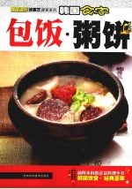 韩国食客  包饭·粥饼 封面