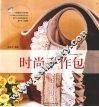 时尚手作包 封面