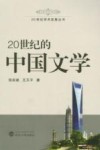 20世纪的中国文学 封面