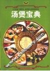 汤煲宝典 封面