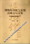 博物馆创新与发展高峰论坛文集 封面