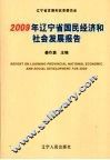 2009年辽宁省国民经济和社会发展报告 封面
