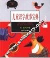 儿童识字故事宝典  3-4岁 封面