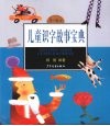 儿童识字故事宝典  5-6岁 封面