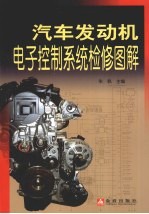 汽车发动机电子控制系统检修图解 封面