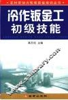 冷作钣金工初级技能 封面