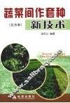 蔬菜间作套种新技术 封面