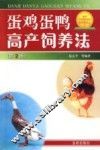 蛋鸡蛋鸭高产饲养法 封面