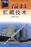 饲料贮藏技术 封面