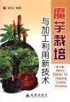 魔芋栽培与加工利用新技术 封面