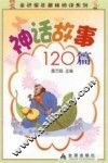 神话故事120篇 封面