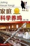 家庭科学养鸡 封面