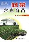蔬菜穴盘育苗 封面