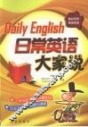 日常英语大家说 封面