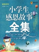 小学生感恩故事全集 封面