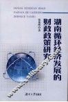 湖南循环经济发展的财政政策研究 封面