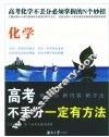 高考不丢分一定有方法  化学 封面