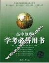 高中地理学考必备用书 封面
