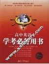 高中英语学考必备用书 封面