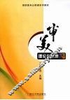 审美理论与欣赏 电子书封面