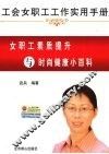 女职工素质提升与时尚健康小百科 封面