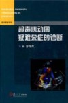 超声心动图疑难杂症的诊断 封面