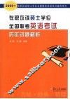 在职攻读硕士学位全国联考英语考试历年试题解析 封面