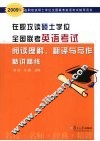 在职攻读硕士学位全国联考英语考试阅读理解、翻译与写作精讲精练 封面
