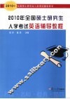 2010年全国硕士研究生入学考试英语辅导教程  2010年全国硕士研究生入学考试辅导用书 封面