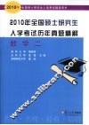 2010年全国硕士研究生入学考试历年真题精解  数学  2 封面