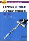 2010年全国硕士研究生入学考试历年真题精解  数学三 封面