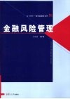 金融风险管理 封面