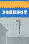 卫生项目评价学 封面